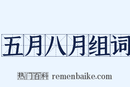 五月八月组词是什么意思的图片